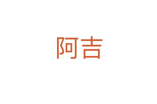 阿吉