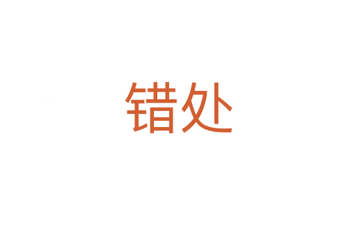 错处