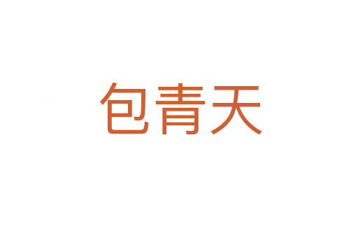 包青天