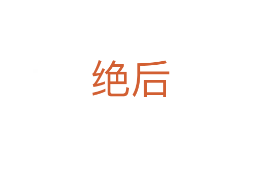绝后