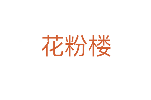 花粉楼