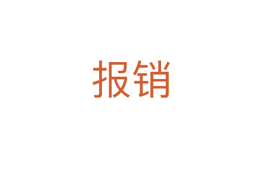 报销