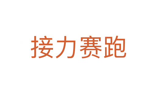 接力赛跑