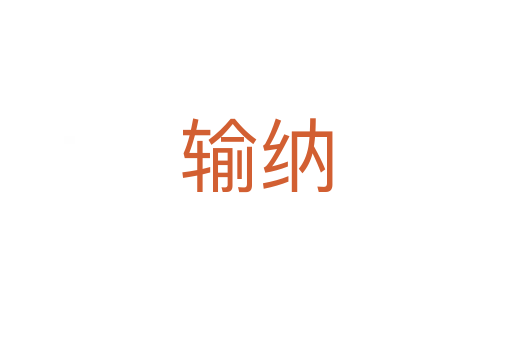 输纳
