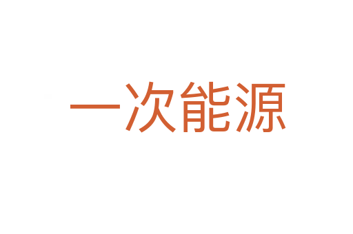 一次能源
