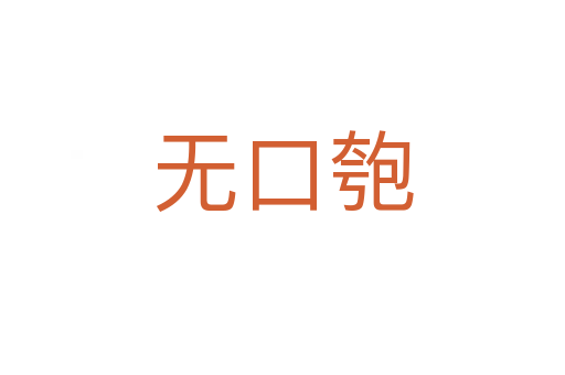无口匏