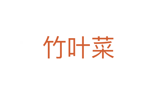 竹叶菜