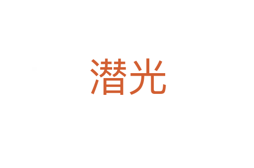 潜光