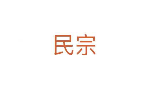 民宗