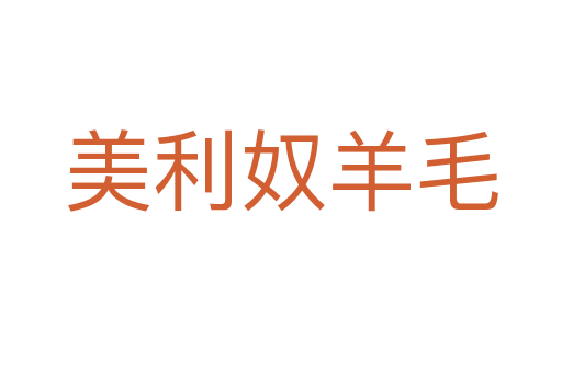 美利奴羊毛