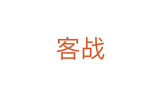 客战
