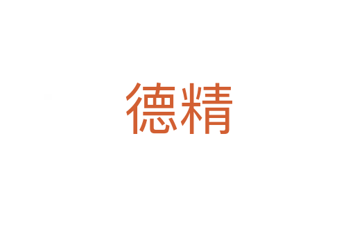 德精