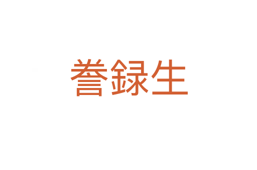 誊録生