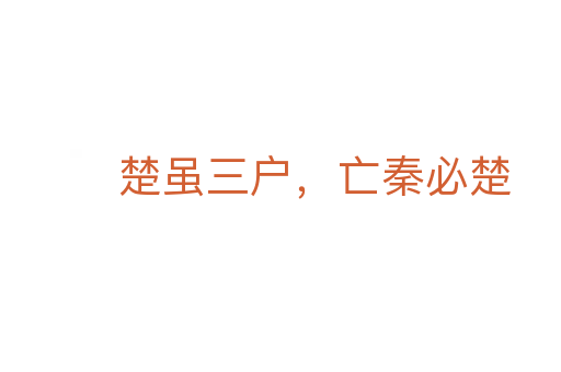 楚虽三户，亡秦必楚