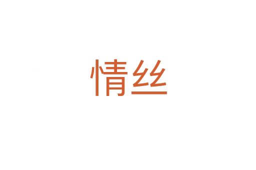 情丝