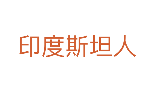 印度斯坦人