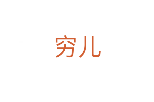 穷儿