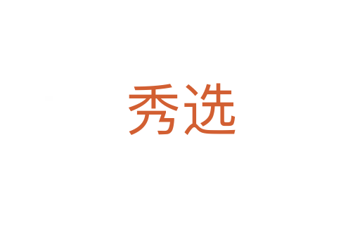 秀选