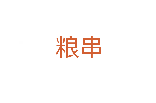 粮串
