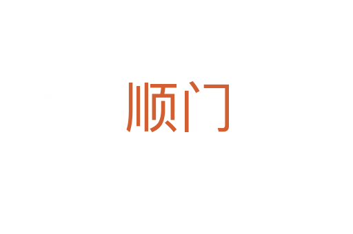 顺门