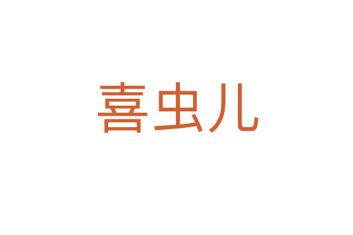 喜虫儿