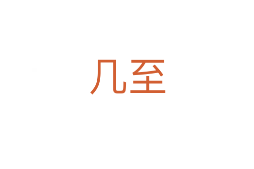 几至
