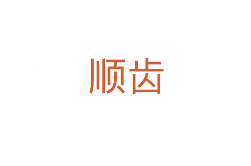 顺齿