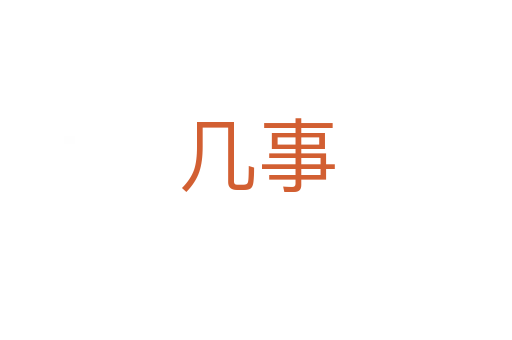 几事