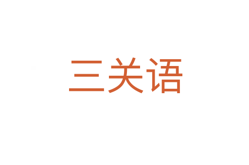 三关语