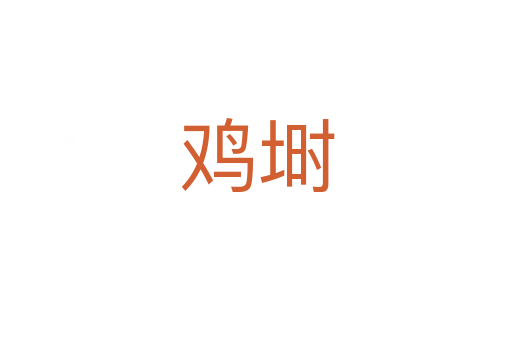 鸡埘