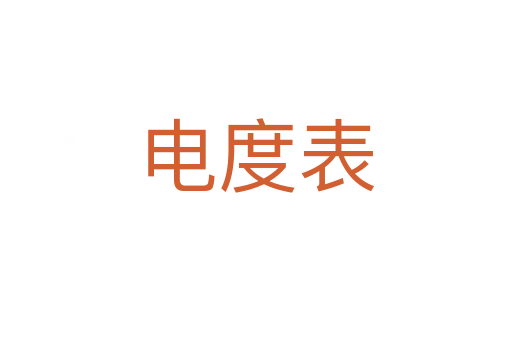电度表
