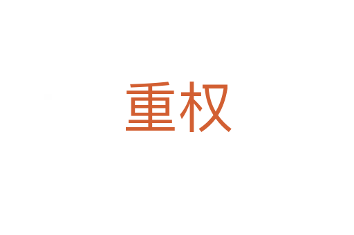 重权