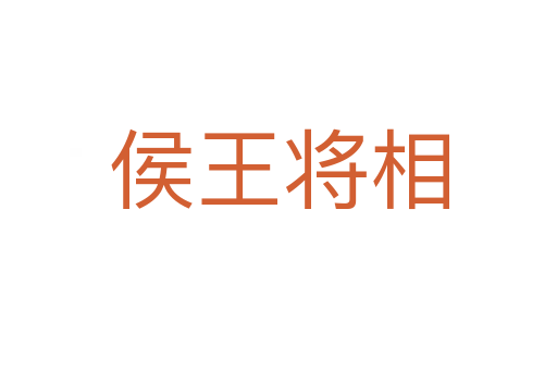 侯王将相