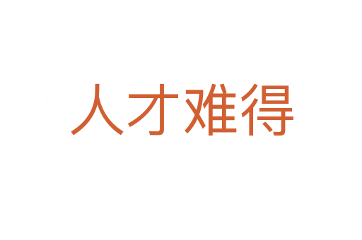 人才难得